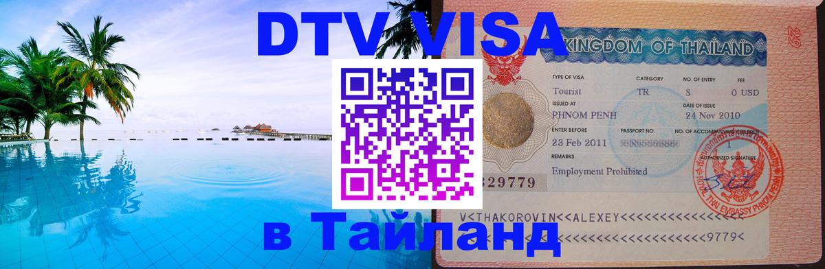Стоимость и условия DTV визы — оформление в Таиланд под ключ - 06.12.2025 