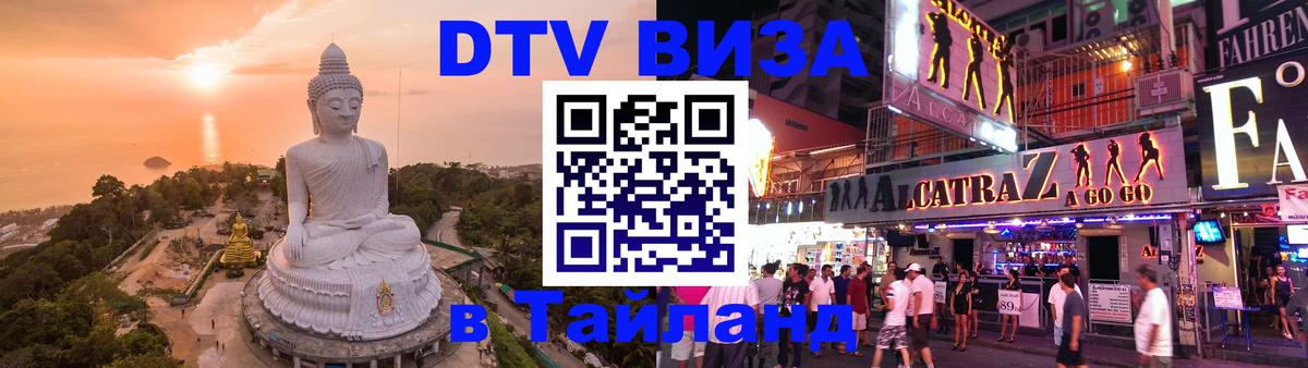 Стоимость и условия DTV визы — оформление в Таиланд под ключ - Багдад  03.10.2025 