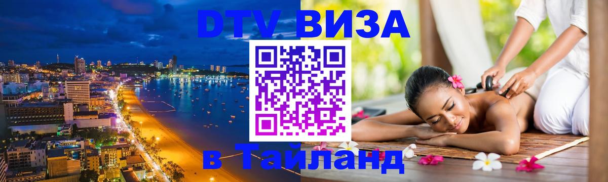 Destination Thailand Visa (DTV виза) 