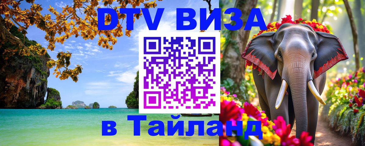 Destination Thailand Visa (DTV виза) 
